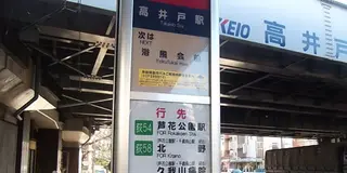 高井戸ミニ散歩