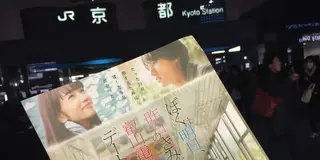 ぼくは明日、昨日の君とデートする ロケ地巡りデート@宝ヶ池→北山→三条