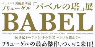 【バベルの塔展@東京都美術館】初めての東京観光で上野動物園に行きたい人必見プラン！