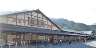 香肌峡温泉いいたかの湯