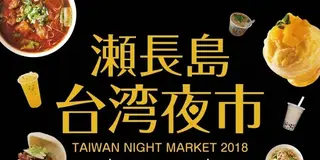 沖縄で台湾を感じられるイベント【台湾夜市】in ウミカジデラス開催