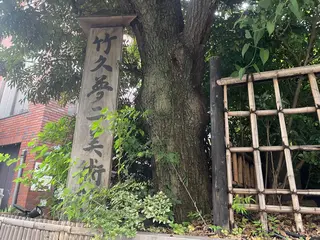 竹久夢二美術館
