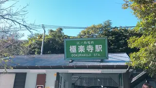 極楽寺