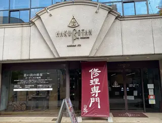 鞄工房 白牡丹 