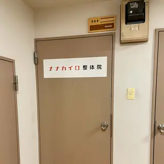 首と頚椎専門ナナカイロ整体院飯田橋