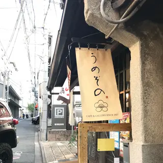 うめぞの CAFE & GALLERY