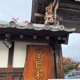 蔵日和