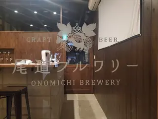 尾道ブルワリー