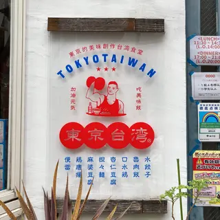 東京台湾