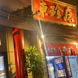 東珍康
