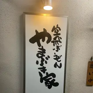 空飛ぶうどん やまぶき家