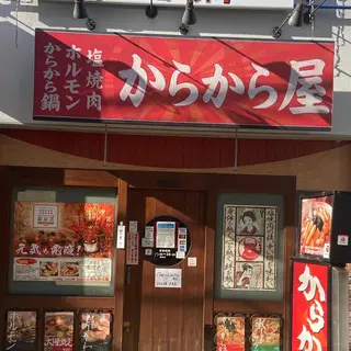 旨い塩焼肉とからから鍋の店「からから屋」 尼崎店