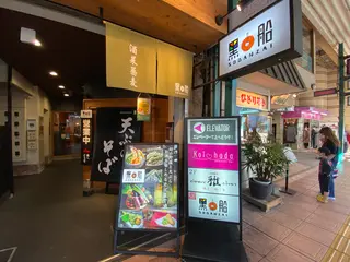 黑船 SOBANZAI