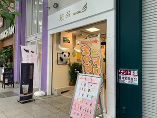 悠茶