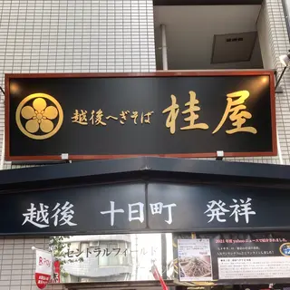 越後へぎそば 桂屋