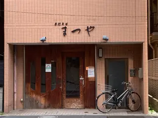 手打ちそば まつや