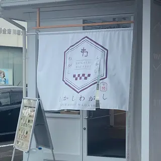 しかしわがし