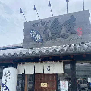 活魚 漁ま