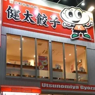 宇都宮餃子館 健太餃子店