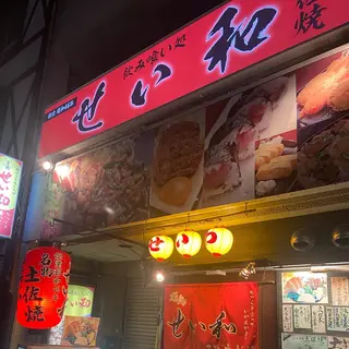 焼鳥せいわ