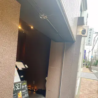 自家焙煎珈琲 みじんこ