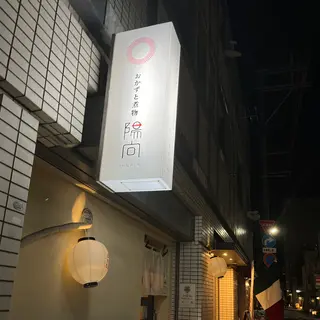 おかずと煮物 陽向