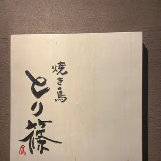 焼き鳥 とり篠