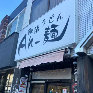 極楽うどん Ah−麺