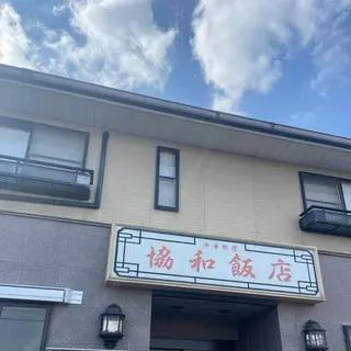 和協飯店