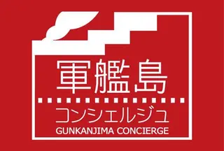 軍艦島コンシェルジュ受付
