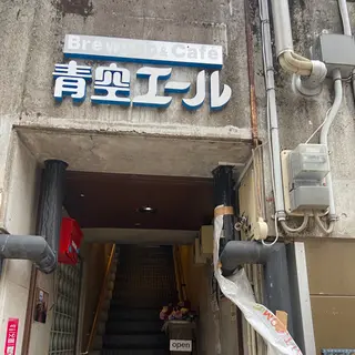 青空エール