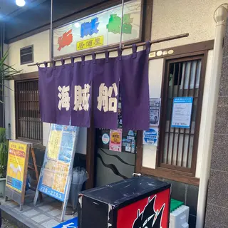 居酒屋海賊船