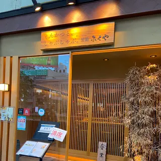 黒豚ふくや