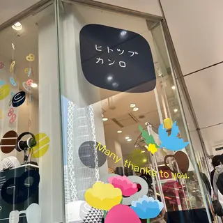 ヒトツブカンロ