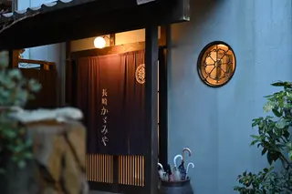 長崎かゞみや