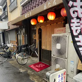 焼鳥　あだち