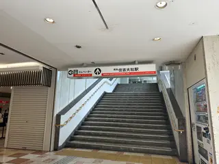 住吉大社駅