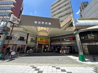 新世界市場