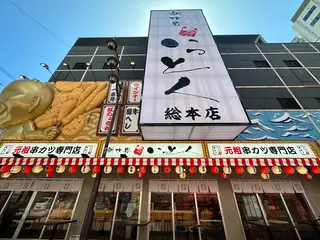 新世界串カツ いっとく総本店