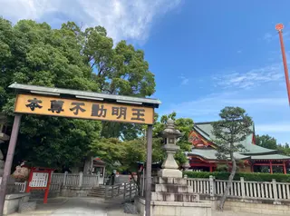 成田山不動尊（成田山大阪別院明王院）
