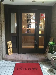 中華バル 津門菜館（しんもんさいかん）三軒茶屋本店