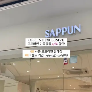 SAPPUN カロスキルフラッグシップストア/사뿐 가로수길플래그십스토어