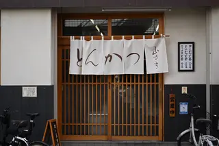 とんかつ 山さき
