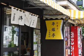 平塚亭つるおか