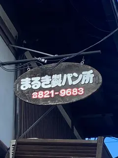 まるき製パン所