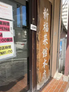 新福菜館本店