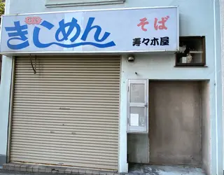 【閉業】きしめん 寿々木屋