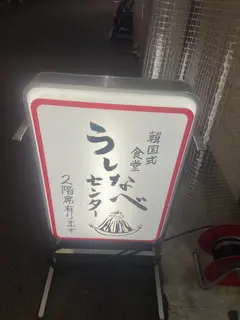韓国式食堂うしなべセンター｜北新地店