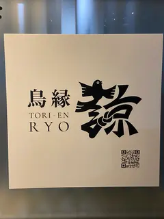 鳥縁 諒