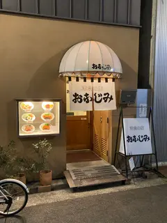 洋食の店 おなじみ